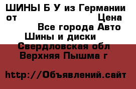 ШИНЫ Б/У из Германии от R16R17R18R19R20R21  › Цена ­ 3 500 - Все города Авто » Шины и диски   . Свердловская обл.,Верхняя Пышма г.